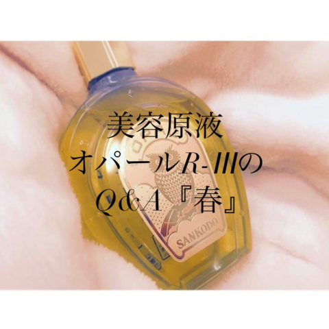 美容原液オパールR-ⅢのQ&A 『春』 | 兵庫県三田市の肌質改善サロン